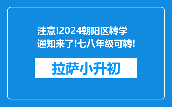 注意!2024朝阳区转学通知来了!七八年级可转!