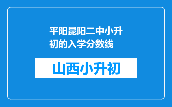 平阳昆阳二中小升初的入学分数线