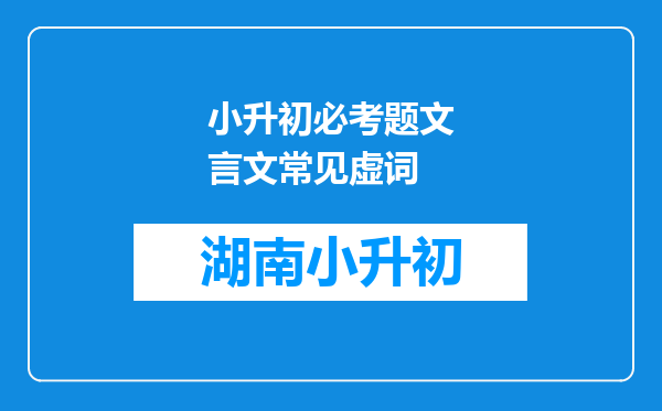 小升初必考题文言文常见虚词