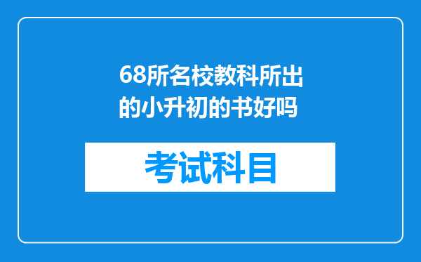 68所名校教科所出的小升初的书好吗