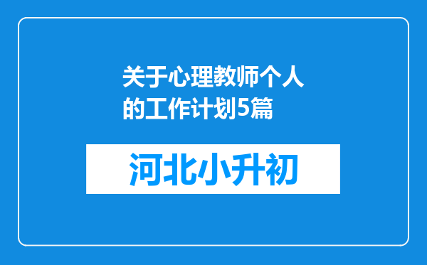 关于心理教师个人的工作计划5篇