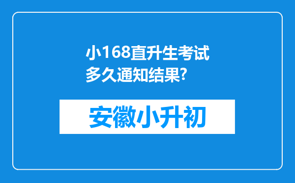 小168直升生考试多久通知结果?