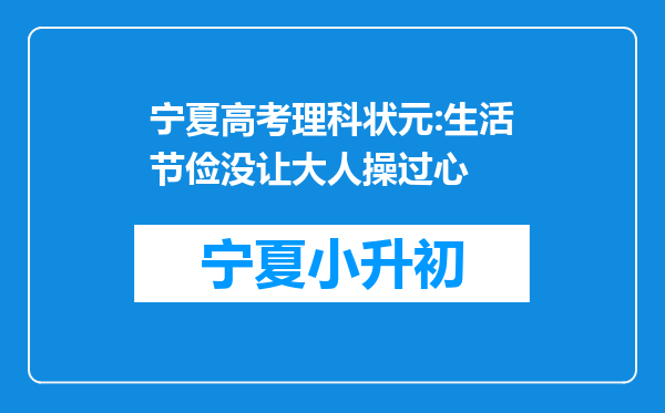 宁夏高考理科状元:生活节俭没让大人操过心