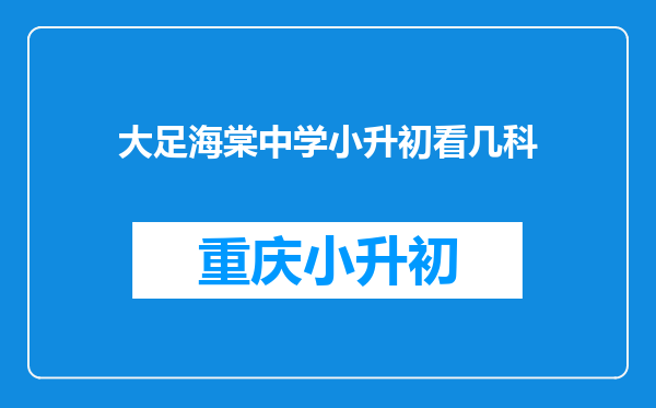 大足海棠中学小升初看几科