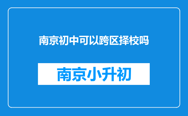 南京初中可以跨区择校吗