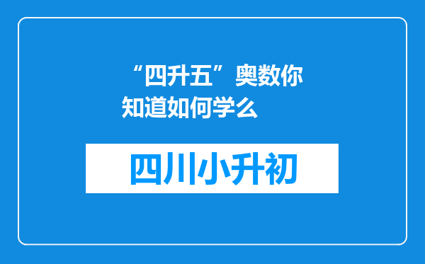 “四升五”奥数你知道如何学么