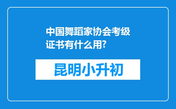 中国舞蹈家协会考级证书有什么用?