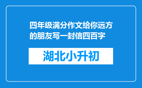 四年级满分作文给你远方的朋友写一封信四百字