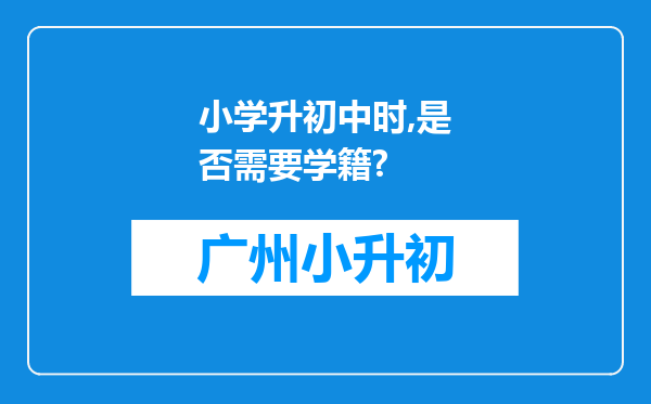 小学升初中时,是否需要学籍?