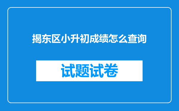 揭东区小升初成绩怎么查询