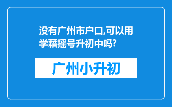 没有广州市户口,可以用学藉摇号升初中吗?