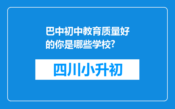 巴中初中教育质量好的你是哪些学校?