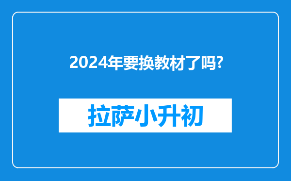 2024年要换教材了吗?