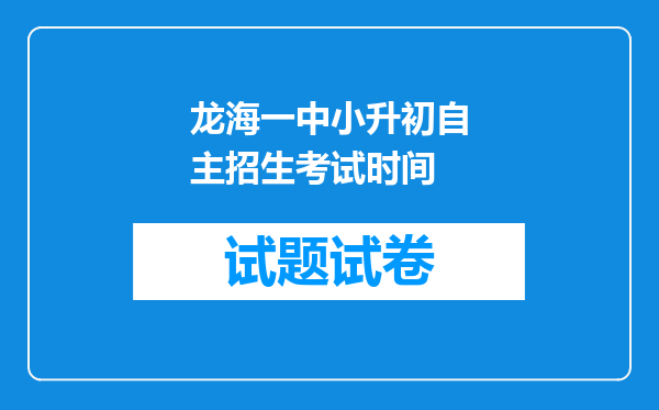 龙海一中小升初自主招生考试时间