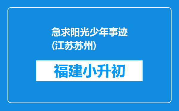 急求阳光少年事迹(江苏苏州)