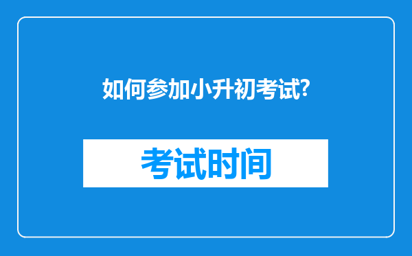 如何参加小升初考试?