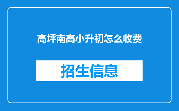 高坪南高小升初怎么收费