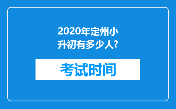 2020年定州小升初有多少人?