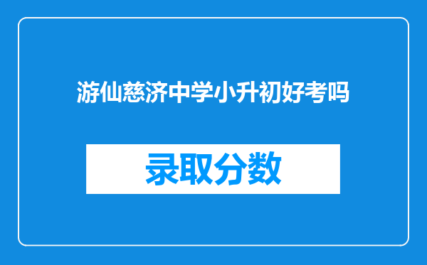 游仙慈济中学小升初好考吗