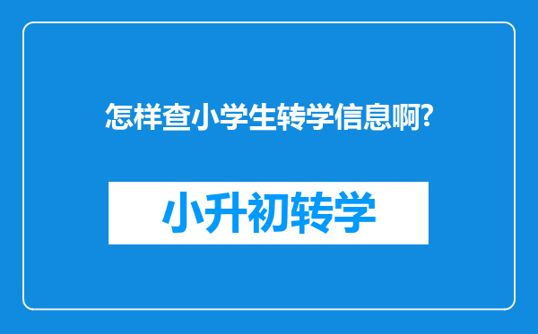 怎样查小学生转学信息啊?