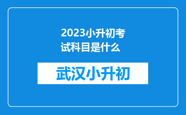 2023小升初考试科目是什么