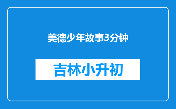 美德少年故事3分钟