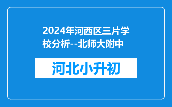 2024年河西区三片学校分析--北师大附中