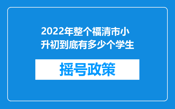 2022年整个福清市小升初到底有多少个学生