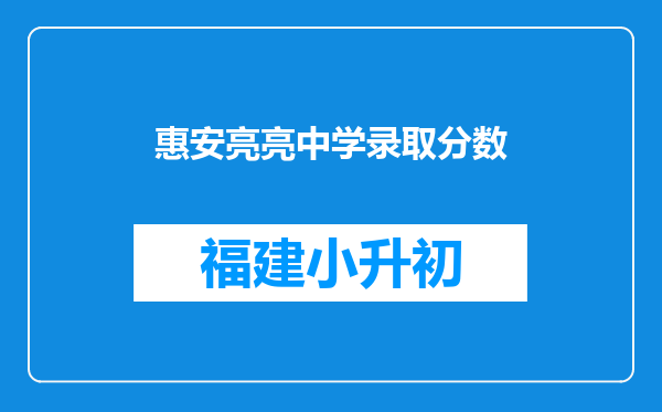 惠安亮亮中学录取分数