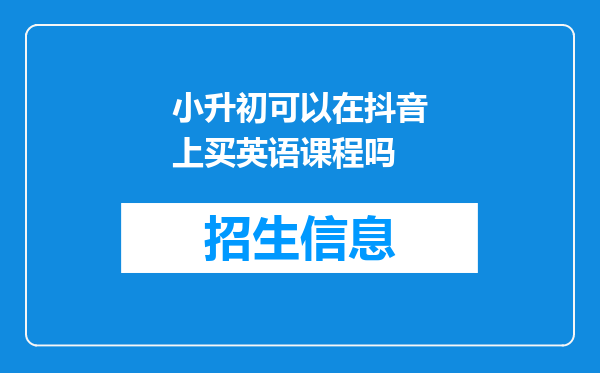 小升初可以在抖音上买英语课程吗