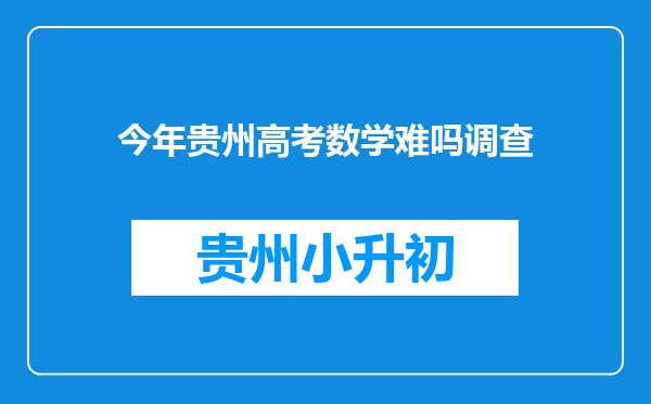 今年贵州高考数学难吗调查