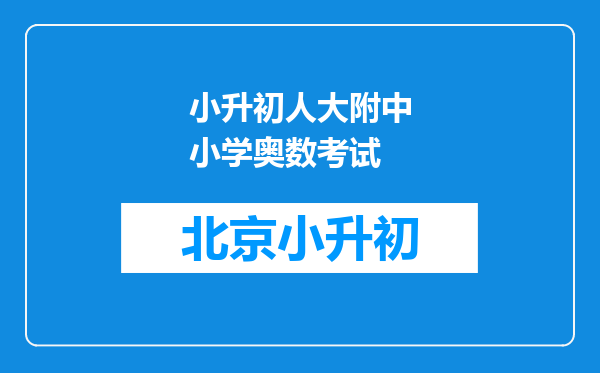 小升初人大附中小学奥数考试