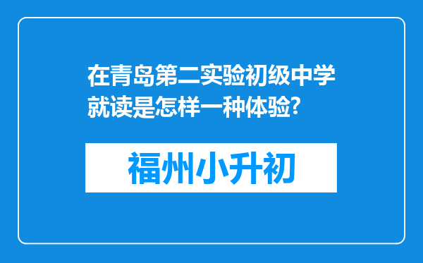 在青岛第二实验初级中学就读是怎样一种体验?