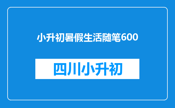 小升初暑假生活随笔600