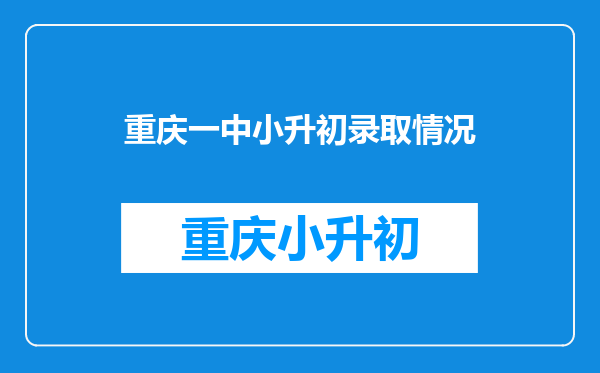 重庆一中渝北分校小升初的条件,分数线,具体情况是什么???