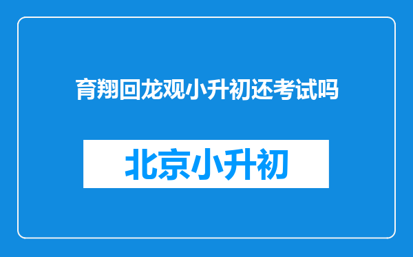 育翔回龙观小升初还考试吗