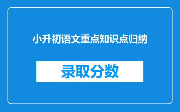 小升初语文重点知识点归纳