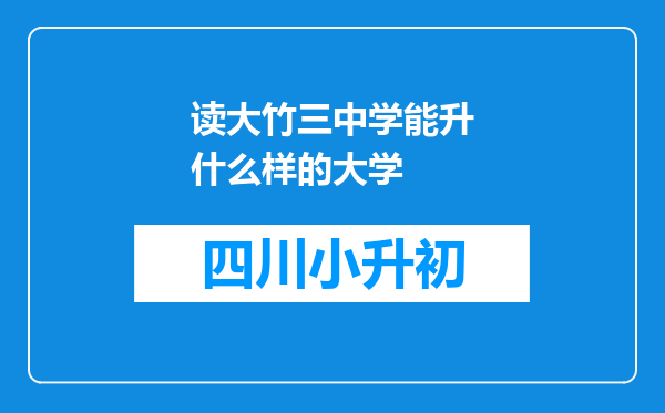 读大竹三中学能升什么样的大学