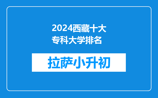 2024西藏十大专科大学排名