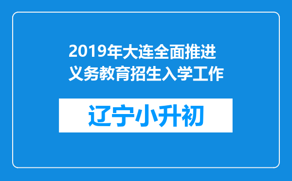 2019年大连全面推进义务教育招生入学工作