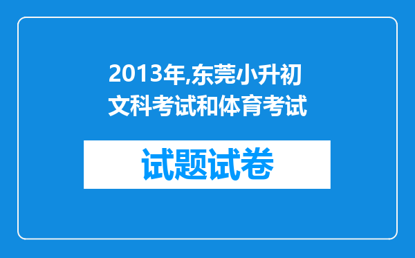 2013年,东莞小升初文科考试和体育考试