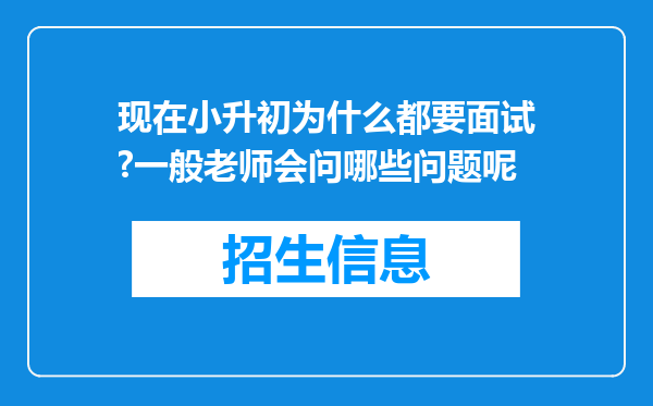 现在小升初为什么都要面试?一般老师会问哪些问题呢