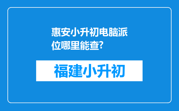 惠安小升初电脑派位哪里能查?