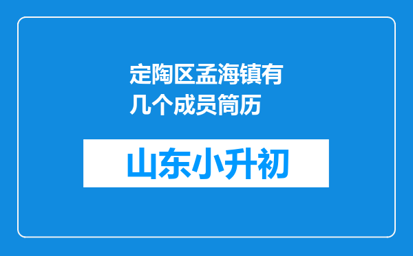 定陶区孟海镇有几个成员筒历