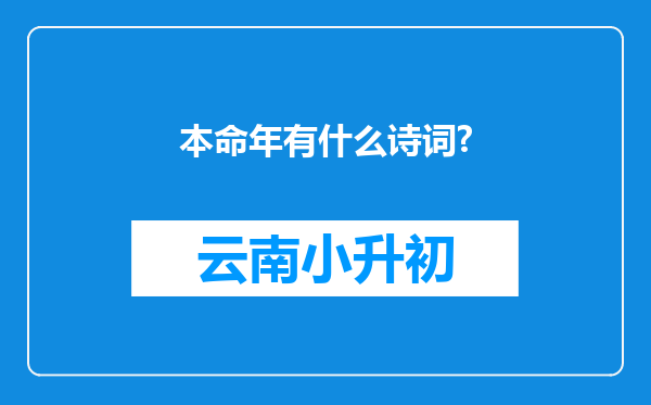 本命年有什么诗词?