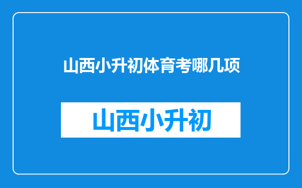 山西小升初体育考哪几项