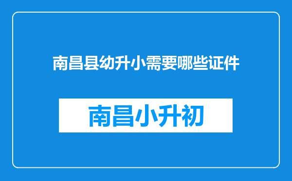 南昌县幼升小需要哪些证件