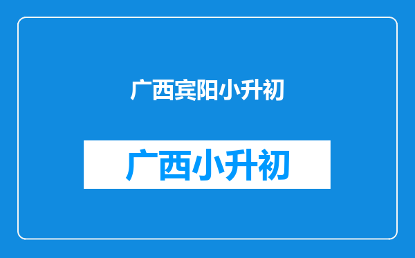 在宾阳小学五年级总分280分有希望考上重点初中吗?