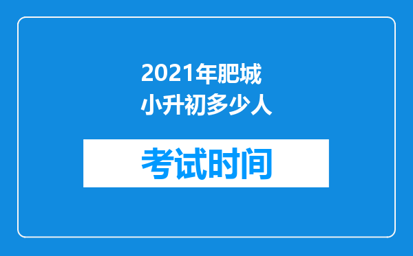 2021年肥城小升初多少人