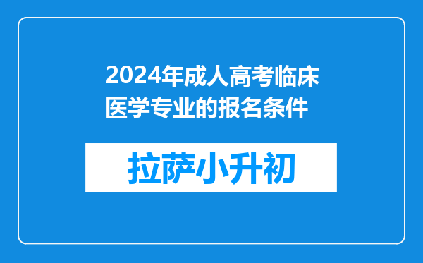 2024年成人高考临床医学专业的报名条件